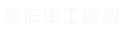 焦作市四合電氣有限公司